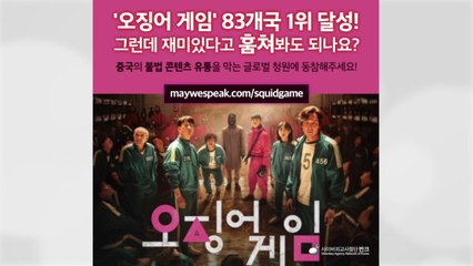반크, '오징어 게임' 中 불법 유통 고발 캠페인 전개..."中 당국, 강력 처벌해야" / YTN