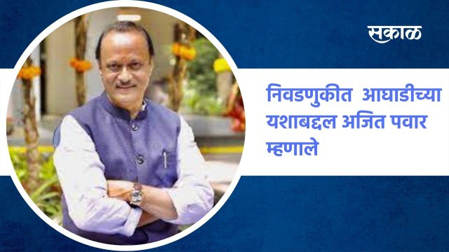 Ajit Pawar | जि.प. आणि पं.स. निवडणुकीत महाविकास आघाडीच्या यशाबद्दल अजित पवार म्हणाले..