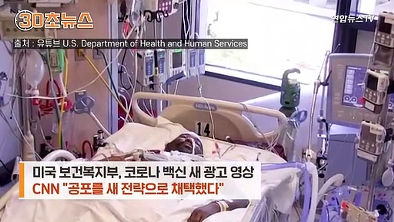 [30초뉴스] 백신 안맞으면 이렇게 된다…미국, 공포 호소하는 새 광고