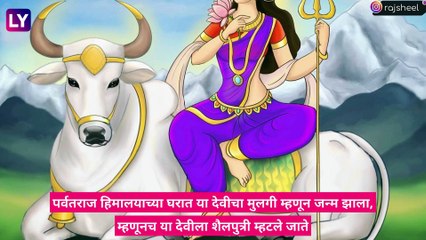 Navratri 2021 Day 1: नवरात्रीचा पहिला दिवस देवी शैलपुत्रीचा; जाणून घ्या देवीबद्दल अधिक माहिती