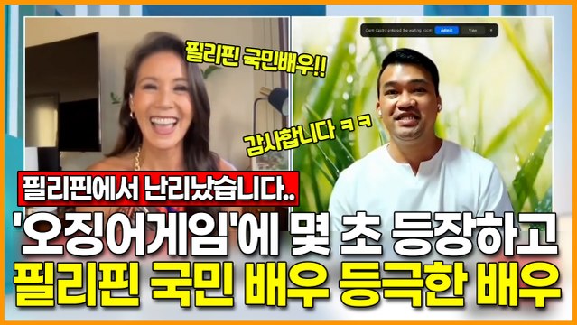 '오징어게임'에 몇 초 등장하고 '필리핀 국민 배우' 등극한 필리핀 배우