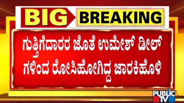 Ramesh Jarkiholi Was Fed Up With Yediyurappa PA Umesh's Dealings In Water Resources Department