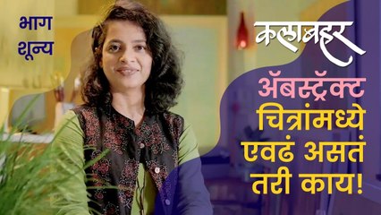 जगप्रसिद्ध चित्रांमधल्या गुढतेची चर्चा | गायत्री तांबे - देशपांडे | कलाबहर | भाग शून्य |  Abstract