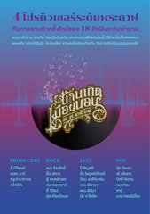 "ม็อบ 3 นิ้ว" จัดทัวร์ถล่มเพลง "บ้านเกิดเมืองนอน" เวอร์ชั่นใหม่