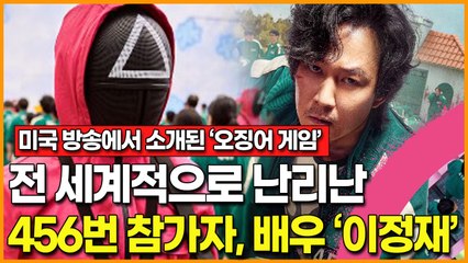 미국 방송에서 '오징어 게임' 소개 이후 전 세계적으로 난리난 456번 참가자, 배우 이정재