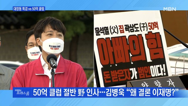 [MBN 프레스룸] 대장동 특검 vs 50억 클럽