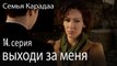 выходи за меня - Семья Карадаа 14 серия