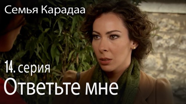 Ответьте мне - Семья Карадаа 14 серия
