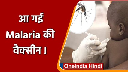 Malaria की वैक्सीन को WHO की मंजूरी, भारत को कितना फायदा | वनइंडिया हिंदी