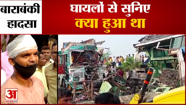 घायलों ने बताया कैसे हुए बाराबंकी में वो हादसे का शिकार | UP Barabanki Bus Accident | Road Accident