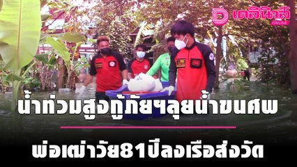 กรุงเก่ายังระทม! น้ำท่วมสูงกู้ภัยฯลุยน้ำขนศพพ่อเฒ่าวัย81ปีลงเรือส่งวัด | ชนคลิปข่าว 071064 เดลินิวส์