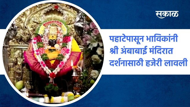 Kolhapur: पहाटेपासून भाविकांनी श्री अंबाबाई मंदिरात दर्शनासाठी हजेरी लावली