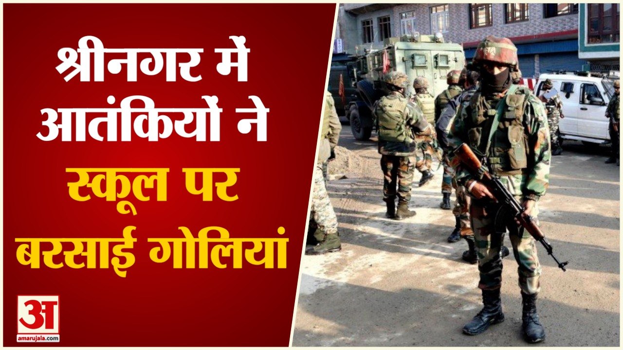 ब्रेकिंग: श्रीनगर में स्कूल पर आतंकी हमला। Breaking: Terrorist attack on school in Srinagar