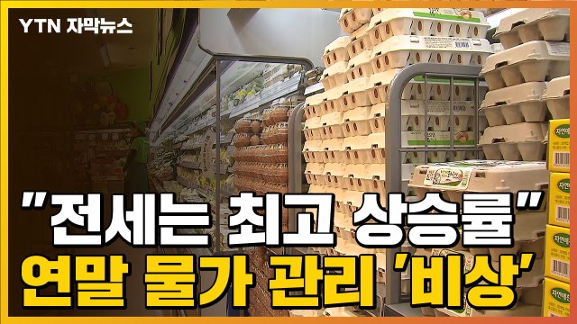 [자막뉴스] 라면·빵·우유 다 올랐다 ...연말 물가 관리 '비상' / YTN