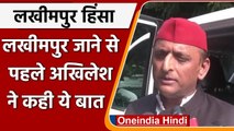 Lakhimpur Kheri Violence: लखीमपुर जाने से पहले Akhilesh Yadav का Yogi सरकार पर तंज | वनइंडिया हिंदी