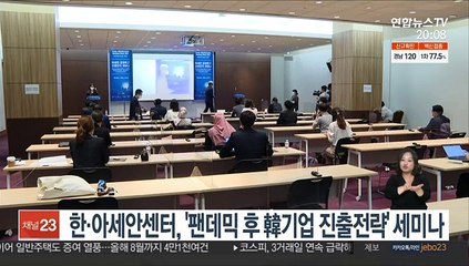 한·아세안센터, '팬데믹 후 韓기업 진출전략' 세미나