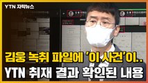 [자막뉴스] 김웅 녹취에 '채널A 사건' 등장 