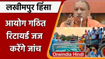 Lakhimpur Kheri Violence: Yogi Government ने किया न्यायिक जांच आयोग का गठन | वनइंडिया हिंदी