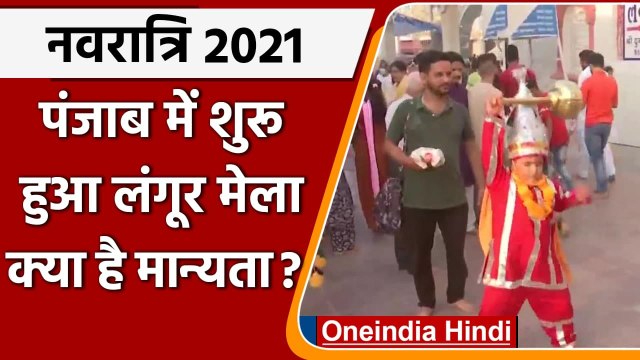 Navratri 2021: Amritsar के Bada Hanuman Mandir में विश्व प्रसिद्ध Langoor Mela शुरू | वनइंडिया हिंदी