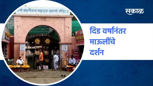 Satara Temple Reopen : दिड वर्षानंतर माऊलींचे दर्शन | Sakal Media |
