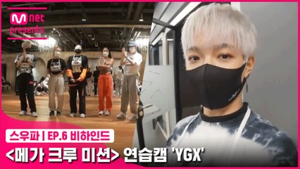 [6회 비하인드] 〈메가 크루 미션〉 연습캠 | YGX