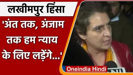 Download Video: Lakhimpur Kheri Violence: Priyanka Gandhi बोलीं- Justice के लिए अंजाम तक लड़ेंगे | वनइंडिया हिंदी