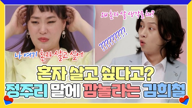 나 여기 혼자 살고 싶어 정주리 말에 ???!! 깜짝 놀라는 김희철(가족은?ㅋㅋㅋㅋㅋㅋ)