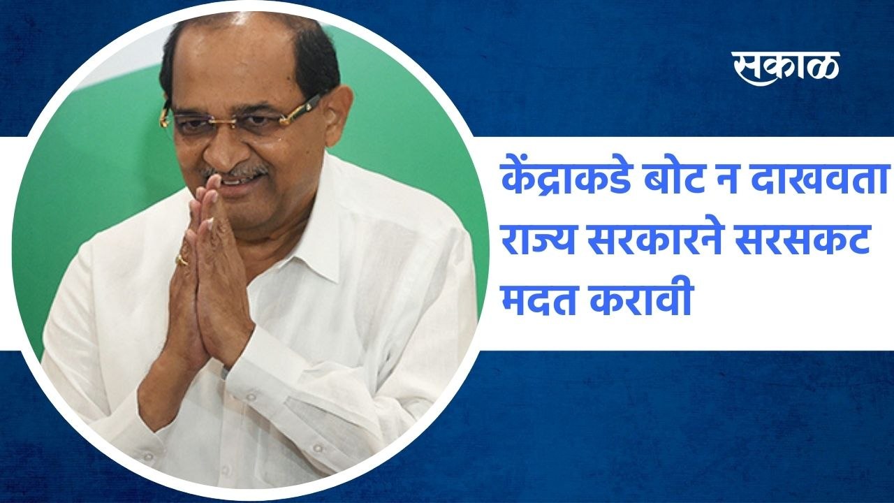 Nanded: केंद्राकडे बोट न दाखवता राज्य सरकारने सरसकट मदत करावी