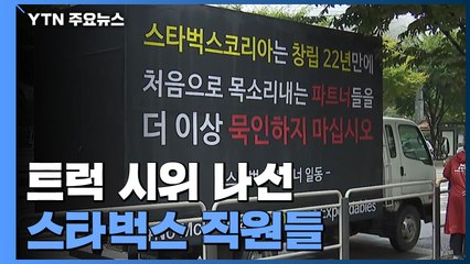 트럭 시위 나선 스타벅스 직원들..."대기 음료 650잔에 눈물" / YTN