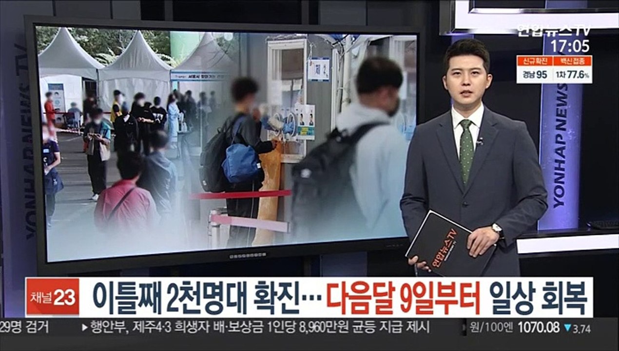 이틀째 2천명대 확진…다음달 9일부터 일상 회복