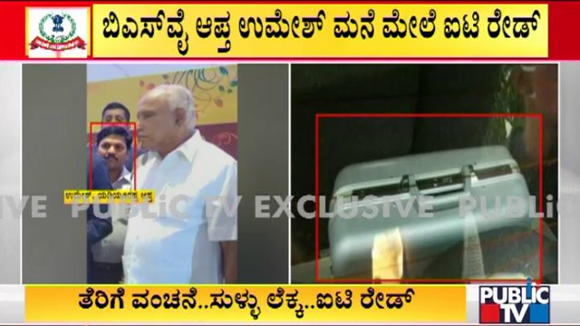 ಎರಡೂವರೆ ವರ್ಷದಲ್ಲಿ ಸಾವಿರಾರು ಕೋಟಿ ಅವ್ಯವಹಾರ ಶಂಕೆ..! IT Raid On Yediyurappa PA Umesh