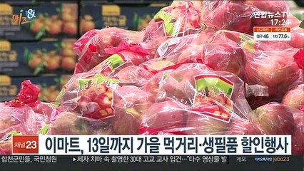 [비즈&] 이마트, 13일까지 가을 먹거리·생필품 할인행사 外