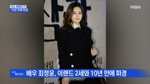 MBN 뉴스파이터-배우 최정윤, 10년 만에 파경…