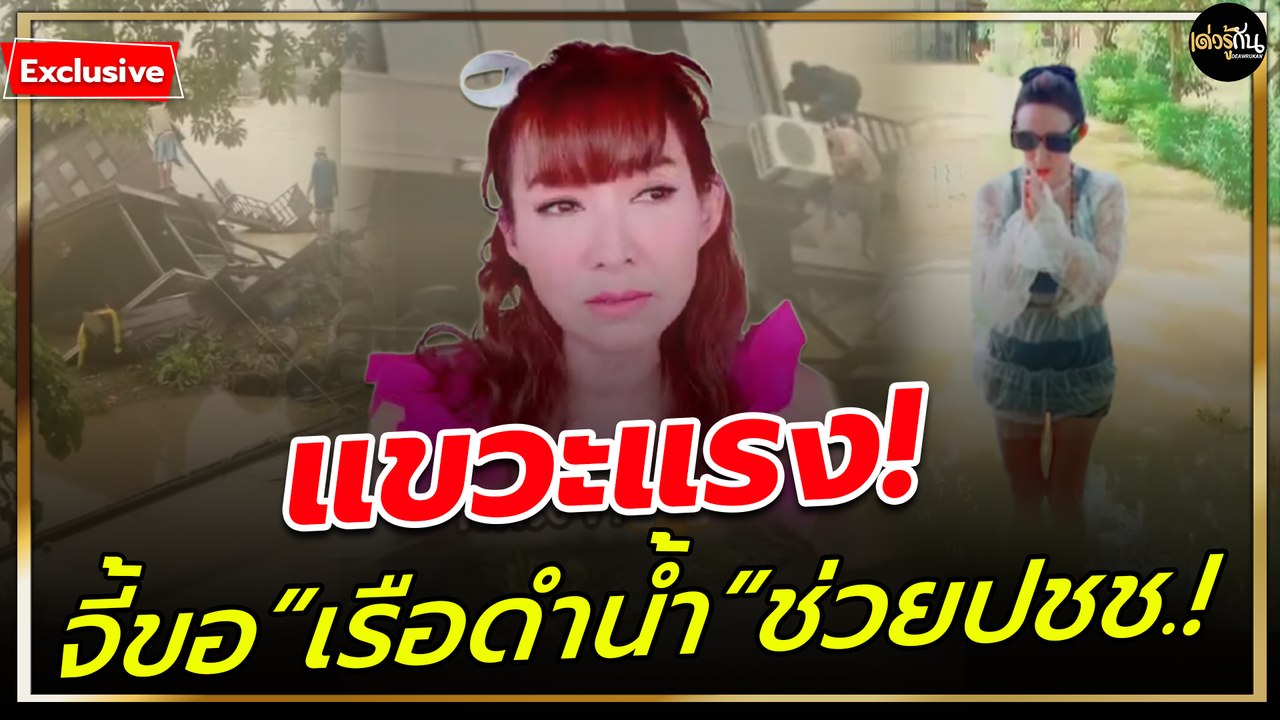 “ต้อม ณหทัย” หัวเสีย ฝากถึงคนใหญ่คนโต สวดมนต์จนน้ำท่วมเกือบมิดหัว จี้ขอ “เรือดำน้ำ”ช่วยปชช.!!