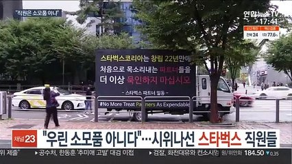 "우린 소모품 아니다"…시위나선 스타벅스 직원들