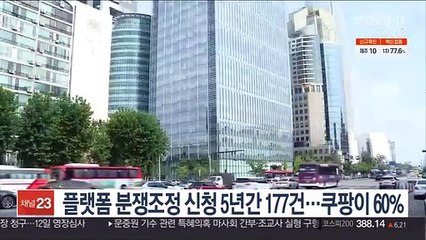 플랫폼 분쟁조정 신청 5년간 177건…쿠팡이 60%