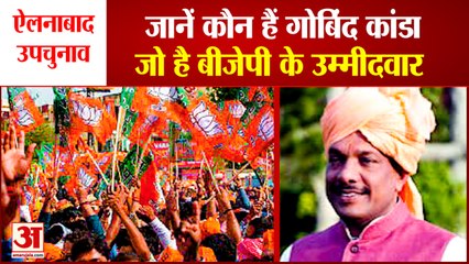 Gobind kanda BJP Candidate in Ellenabad By Election | ऐलनाबाद उपचुनाव में बीजेपी ने गोबिंद कांडा पर दांव