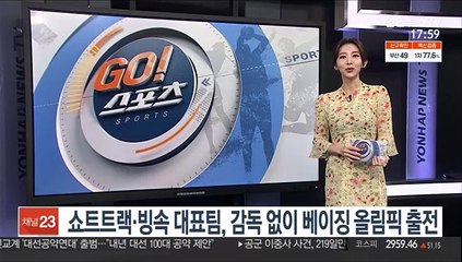 쇼트트랙·빙속 대표팀, 감독 없이 베이징 올림픽 출전