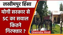 Lakhimpur Kheri Violence: Supreme Court ने Yogi सरकार से पूछा- अब तक कितने गिरफ्तार | वनइंडिया हिंदी