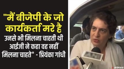 Lakhimpur Kheri Case: मृत भाजपा कार्यकर्ताओं के भी घर जाना चाहती थीं प्रियंका गांधी वाड्रा