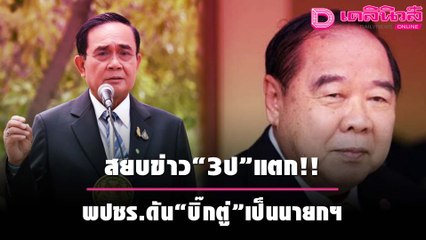 “บิ๊กป้อม”สยบข่าว “3ป”แตก เสนอชื่อ“น้องตู่”เป็นนายกฯ พปชร. | เดลิ[HOT]นิวส์ 071064