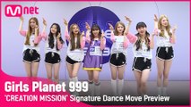 [Girls Planet 999] ′CREATION MISSION：U Me=LOVE′ 포인트 안무 미리보기