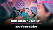 เผยภาพแรก “น้องทะเล” ของพ่อตูน-แม่ก้อย สุดน่ารัก น่าชัง | เดลิ[HOT]นิวส์ 071064