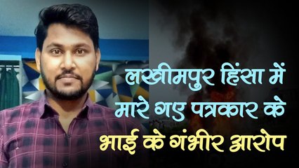 लखीमपुर हिंसा: मारे गए पत्रकार के परिजनों का आरोप, कहा- किसानों पर दोष मढ़ने का बनाया जा रहा दबाव