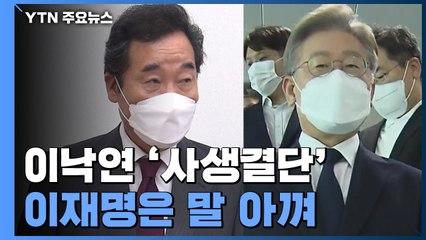 이낙연 측 '배임' 언급 사생결단...이재명, 원팀 훼손 고민 / YTN