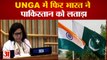 संयुक्त राष्ट्र महासभा में डॉ. काजल भट्ट ने पाकिस्तान को लताड़ा | India Slams Pakistan In UNGA
