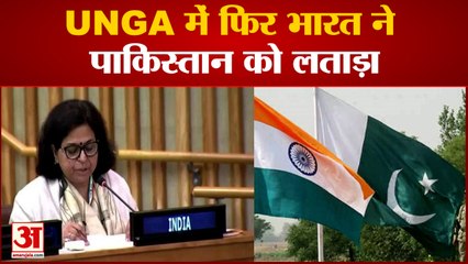 Download Video: संयुक्त राष्ट्र महासभा में डॉ. काजल भट्ट ने पाकिस्तान को लताड़ा | India Slams Pakistan In UNGA