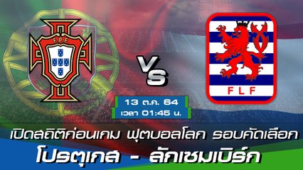 โปรตุเกส - ลักเซมเบิร์ก พรีวิวก่อนเกมฟุตบอลโลก 2022 รอบคัดเลือก โซนยุโรป