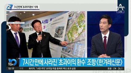 7시간 만에 ‘초과이익 환수’ 삭제…‘지시자’에 쏠리는 이목