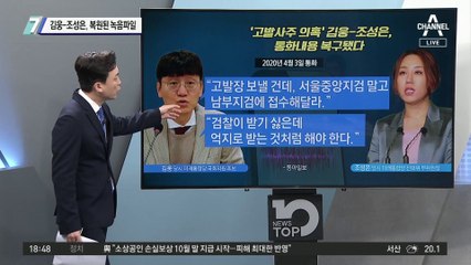 ‘고발사주 의혹’ 김웅-조성은, 복원된 녹음파일